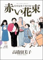 赤い花束―高橋留美子傑作集 (BIG COMICS SPECIAL) book