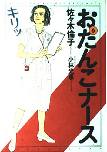 おたんこナース (6) (Spirits healthcare comics) Books
