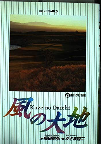 Land of wind (21) (Big Comics) (1998) ISBN: 4091852114 Books