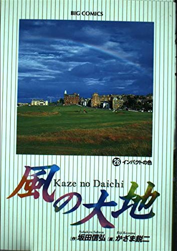 Land of wind (26) (Big Comics) (2001) ISBN: 4091852165 Books