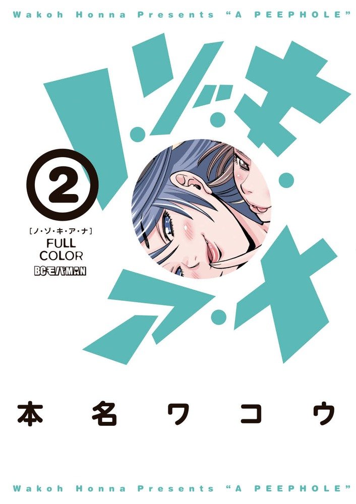 Roh zo ki A full color Na 2 (Big Comics Special) (2013) ISBN: 4091853064 book
