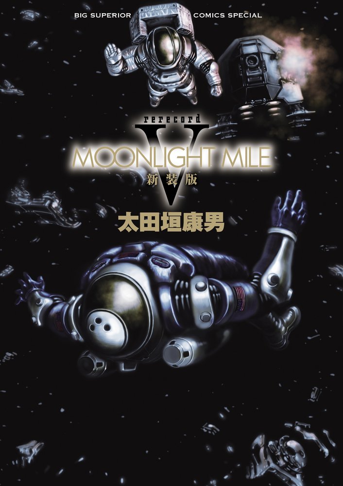 MOONLIGHT MILE 新装版 5 (ビッグコミックススペシャル) book