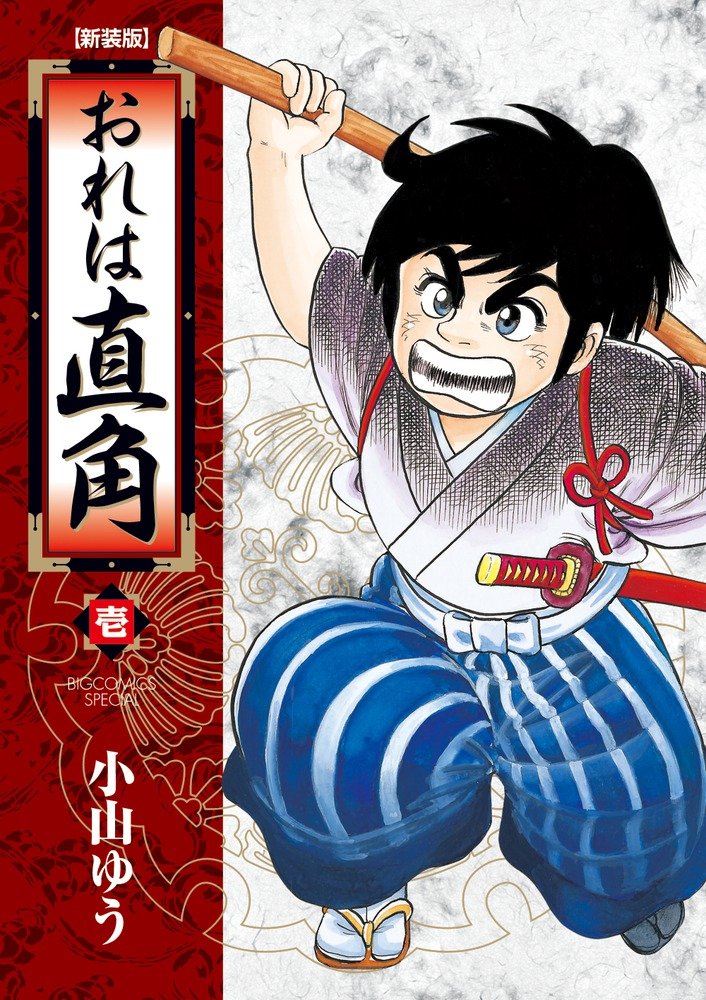 おれは直角〈新装版〉 1 (ビッグコミックススペシャル) Books