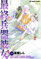 3 (Saishu Heiki Kanojo) (in Japanese) Books