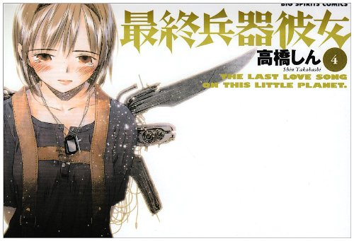 最終兵器彼女 (4) (ビッグコミックス) Books