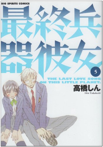 最終兵器彼女 (5) (ビッグコミックス) Books