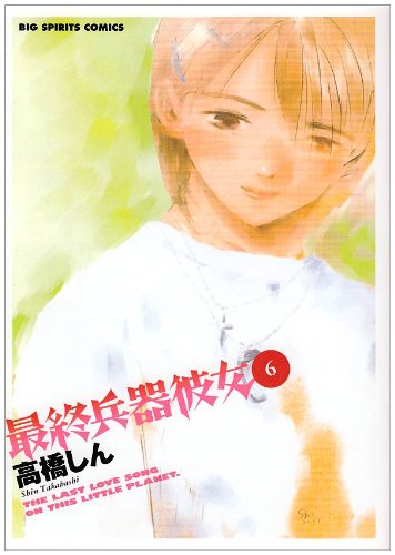 最終兵器彼女 (6) (ビッグコミックス) Books