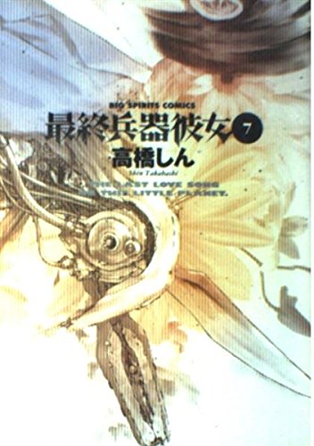 最終兵器彼女 (7) (ビッグコミックス) Books