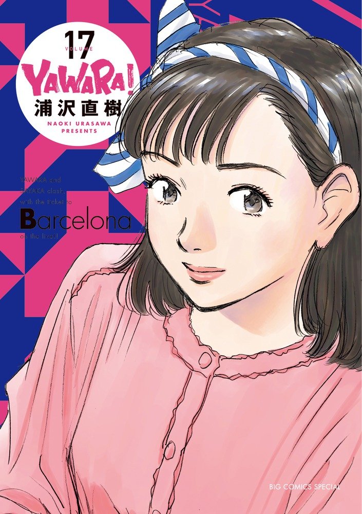 YAWARA! 完全版 17 (ビッグコミックススペシャル) Books