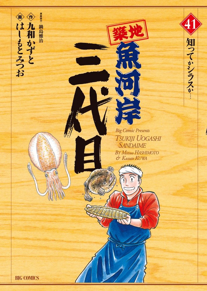 築地魚河岸三代目 41 (ビッグコミックス) Books