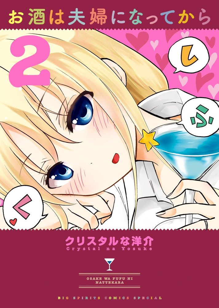 ãŠé…’ã¯夫婦ã«ãªã£ã¦ã‹ã‚‰ 2 (ãƒ“ãƒƒã‚° ã‚³ãƒŸãƒƒã‚¯ã‚¹ã€”ã‚¹ãƒšã‚·ãƒ£ãƒ«ã€•) Books