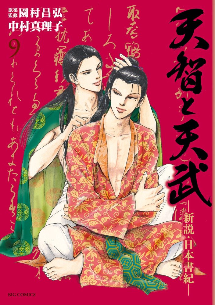 天æ™ºã¨天武-æ–°説ãƒ»æ—¥æœ¬æ›¸ç´€- 9 (ãƒ“ãƒƒã‚° ã‚³ãƒŸãƒƒã‚¯ã‚¹) Books