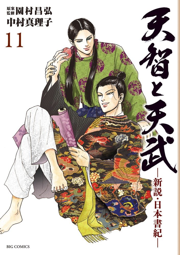 天智と天武-新説・日本書紀- 11 (ビッグコミックス) Books