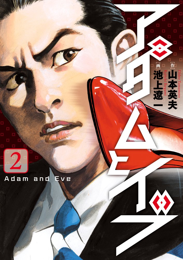アダムとイブ 2 (ビッグコミックス) Books