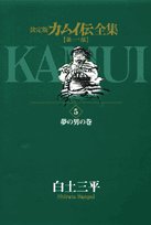 Kamui Den Complete Works - definitive edition (Part 1 5) (Big Comics Special) (2005) ISBN: 4091878555 Books