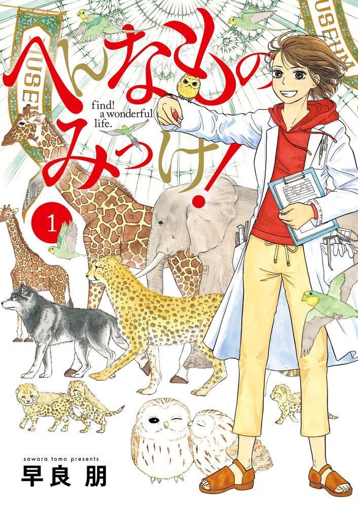 へんなものみっけ! 1 (ビッグ コミックス) Books