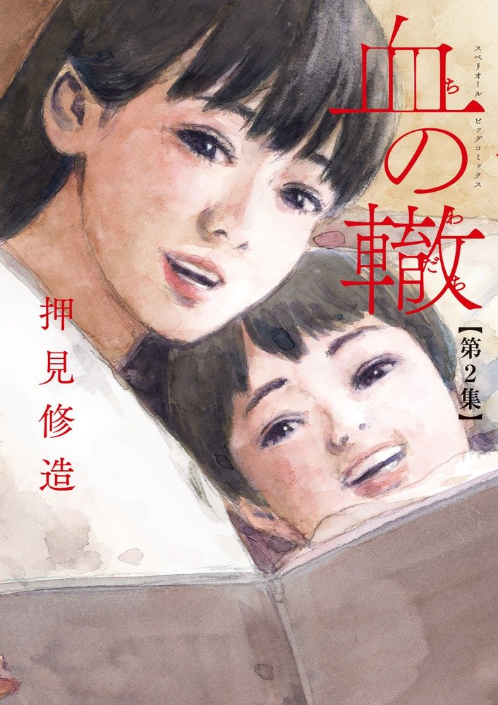 血の轍 (2) (ビッグコミックス) Books