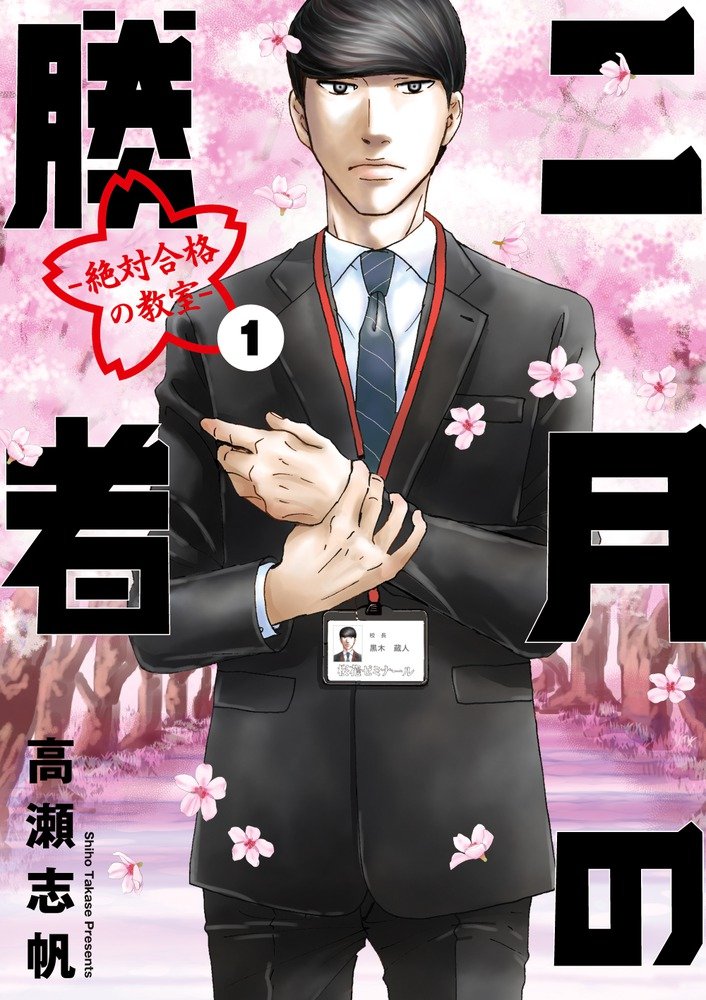 二月の勝者 ー絶対合格の教室ー (1) (ビッグコミックス) book