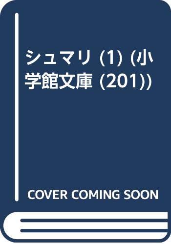 シュマリ (1) (小学館文庫 (201)) Books