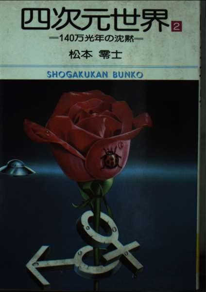 四次元世界 (2) (小学館文庫 (352)) Books