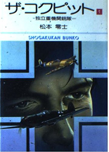 ザ・コクピット (1) (小学館文庫 (361)) Books