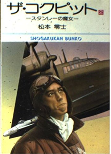 ザ・コクピット (2) (小学館文庫 (362)) Books