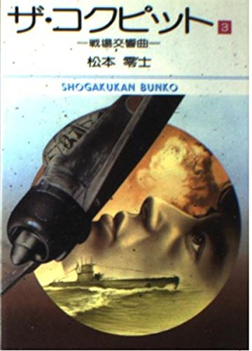 ザ・コクピット (3) (小学館文庫 (363)) Books