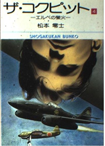 ザ・コクピット (4) (小学館文庫 (364)) Books