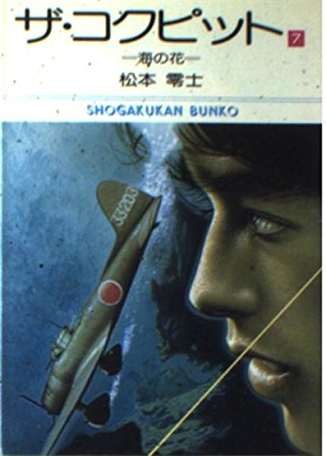 ザ・コクピット (7) (小学館文庫 (367)) Books