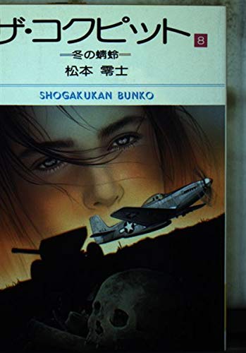 ザ・コクピット 8 (小学館文庫) Books