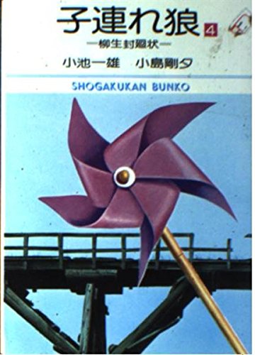 子連れ狼 (4) (小学館文庫 (404)) Books