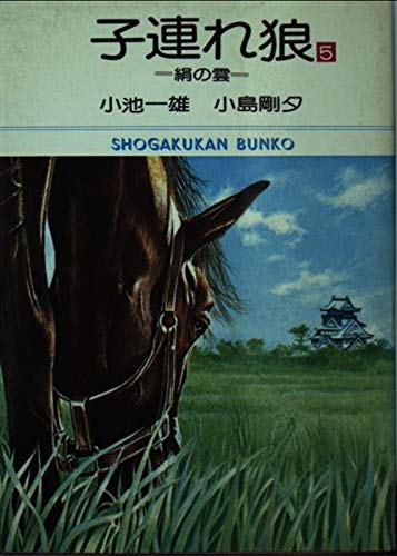子連れ狼 (5) (小学館文庫 (405)) Books