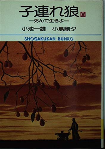 子連れ狼 (6) (小学館文庫 (406)) Books
