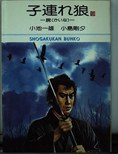子連れ狼 (9) (小学館文庫 (409)) Books