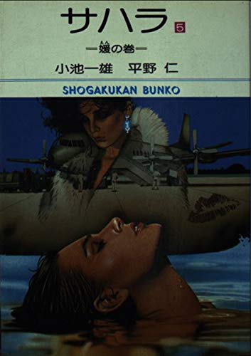 サハラ 5 (小学館文庫) Books