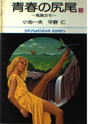 青春の尻尾 (2) (小学館文庫 (432)) Books