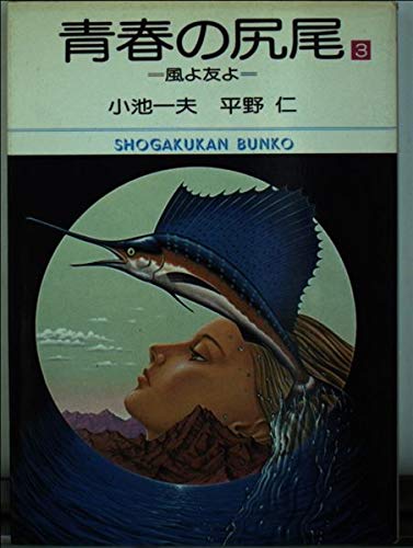 青春の尻尾 (3) (小学館文庫 (433)) Books