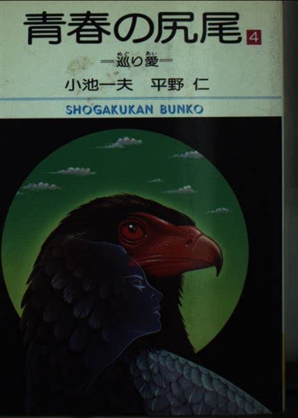 青春の尻尾 (4) (小学館文庫 (434)) Books