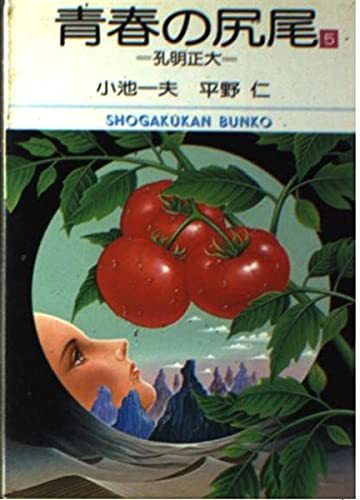 青春の尻尾 (5) (小学館文庫 (435)) Books