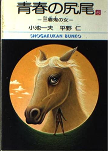 青春の尻尾 (6) (小学館文庫 (436)) Books