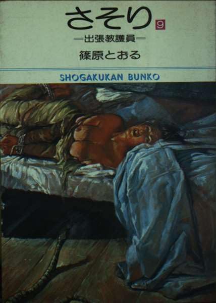 さそり 9 (小学館文庫) Books