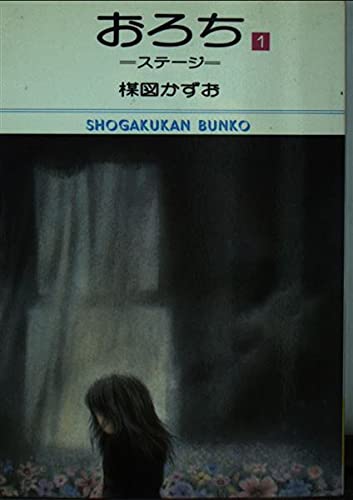 おろち (1) (小学館文庫 (481)) Books
