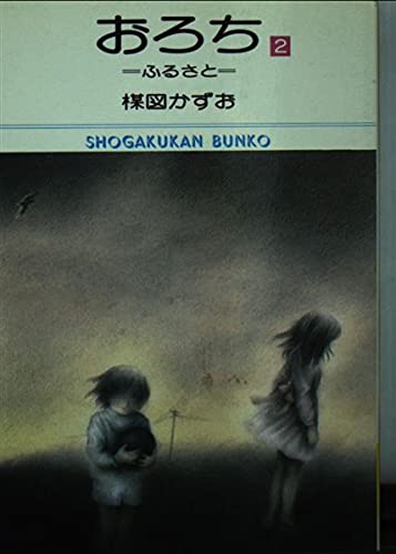 おろち (2) (小学館文庫 (482)) Books