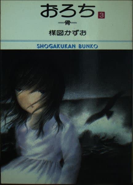 おろち (3) (小学館文庫 (483)) Books