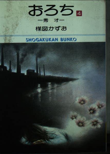 おろち (4) (小学館文庫 (484)) Books