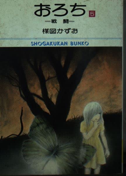 おろち (5) (小学館文庫 (485)) Books