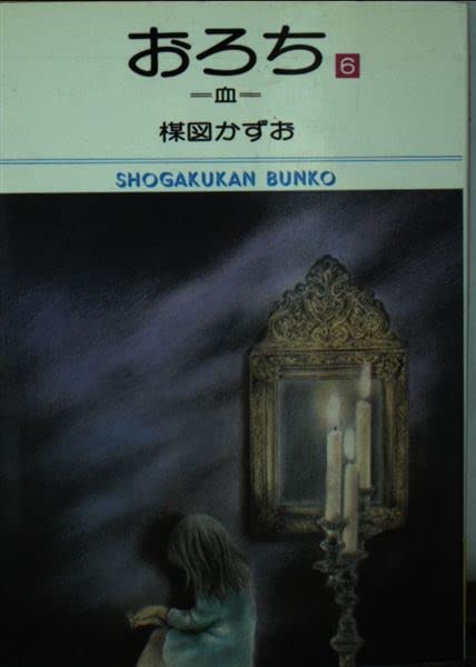 おろち (6) (小学館文庫 (486)) Books