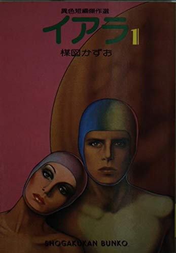 イアラ―異色短編傑作選 (1) (小学館文庫 (487)) Books