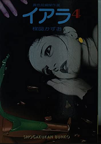 イアラ―異色短編傑作選 (4) (小学館文庫 (490)) Books