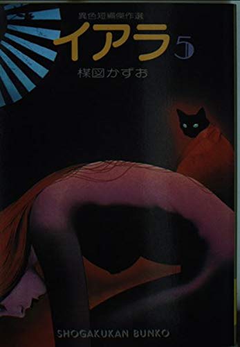 イアラ―異色短編傑作選 (5) (小学館文庫 (491)) Books